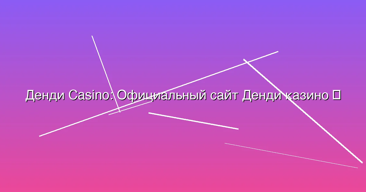 Официальный сайт Денди казино