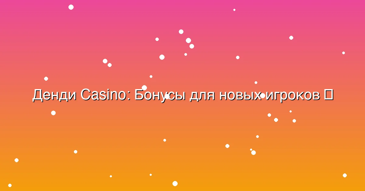 Бонусы для новых игроков