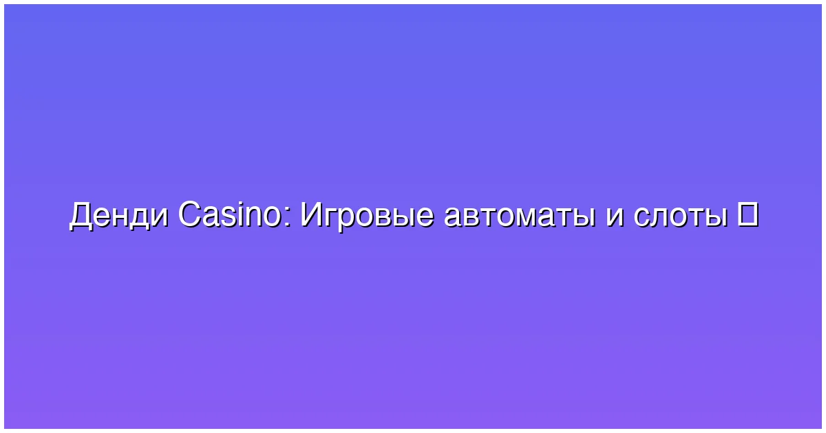Игровые автоматы и слоты